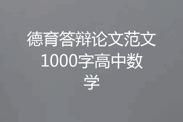 德育答辩论文范文1000字高中数学