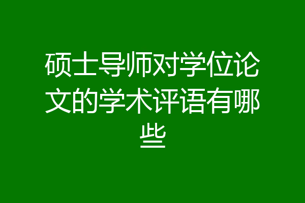 硕士导师对学位论文的学术评语有哪些