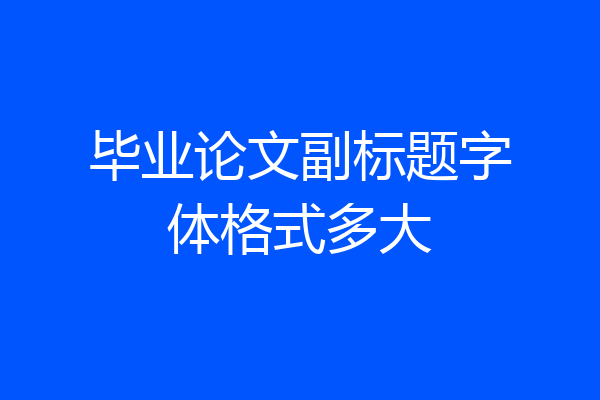 毕业论文副标题字体格式多大