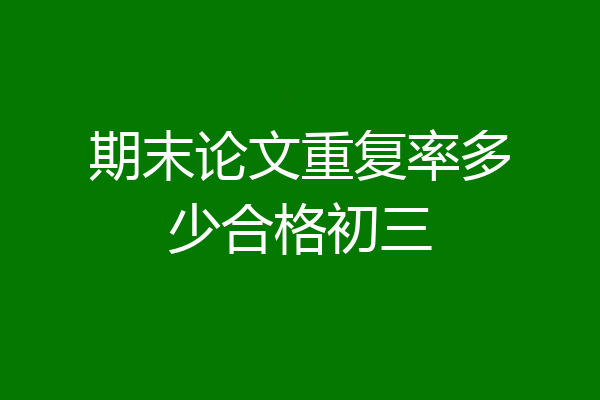 期末论文重复率多少合格初三