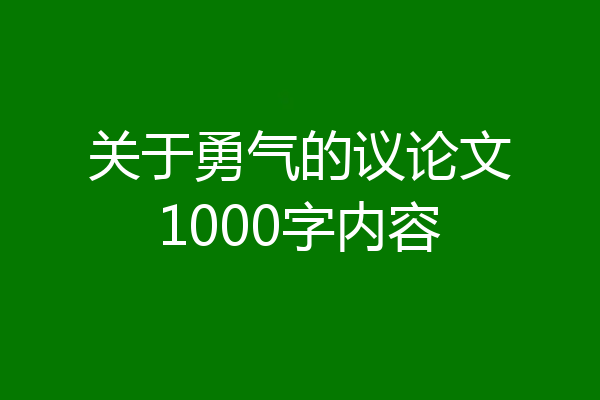 关于勇气的议论文1000字内容