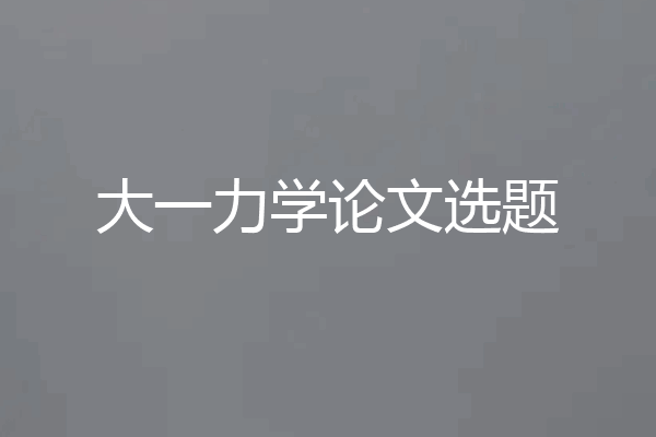 大一力学论文选题