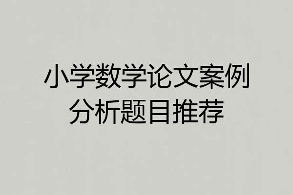 小学数学论文案例分析题目推荐
