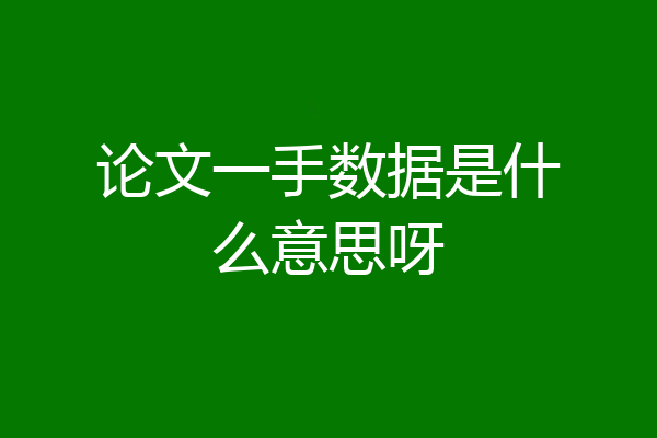 论文一手数据是什么意思呀