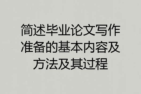 简述毕业论文写作准备的基本内容及方法及其过程
