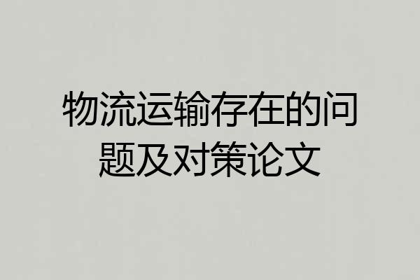 物流运输存在的问题及对策论文