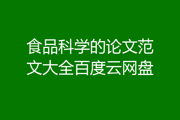 食品科学的论文范文大全百度云网盘