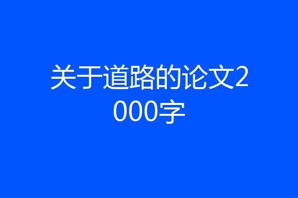 关于道路的论文2000字