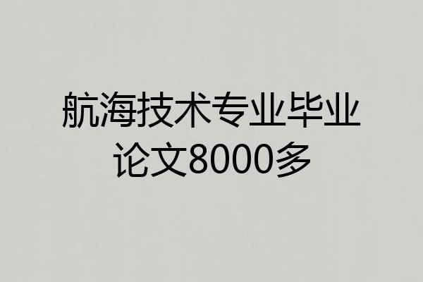航海技术专业毕业论文8000多