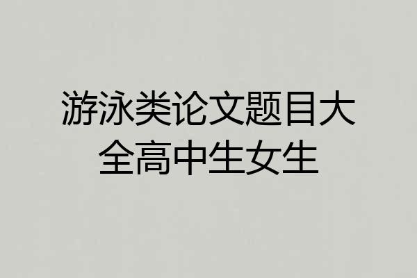 游泳类论文题目大全高中生女生