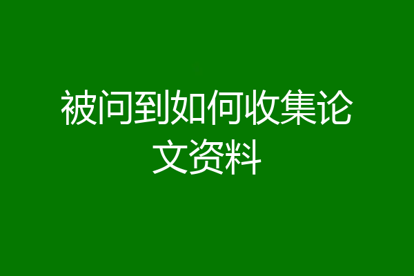 被问到如何收集论文资料