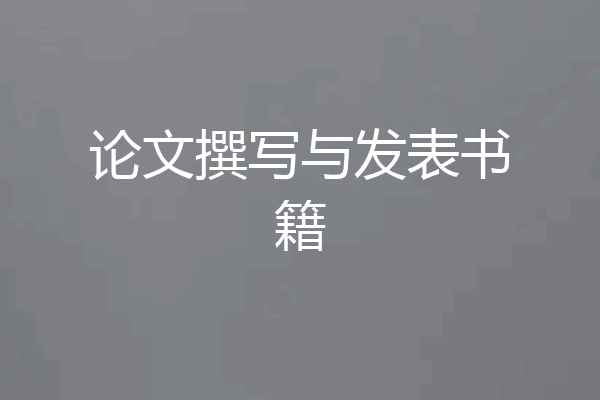 论文撰写与发表书籍