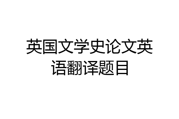 英国文学史论文英语翻译题目