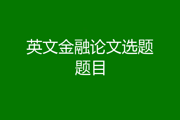 英文金融论文选题题目
