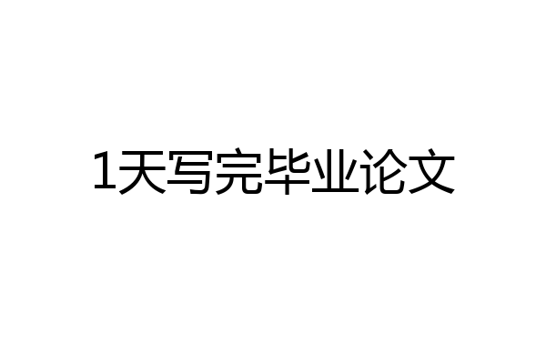1天写完毕业论文