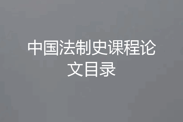 中国法制史课程论文目录