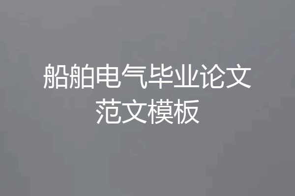 船舶电气毕业论文范文模板