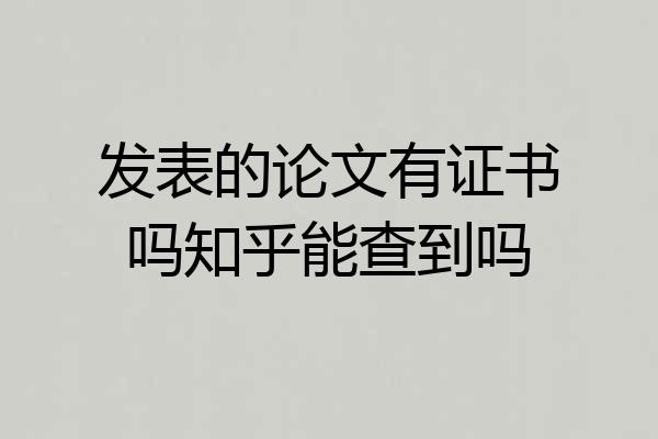 发表的论文有证书吗知乎能查到吗