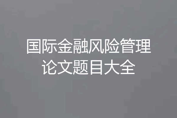 国际金融风险管理论文题目大全
