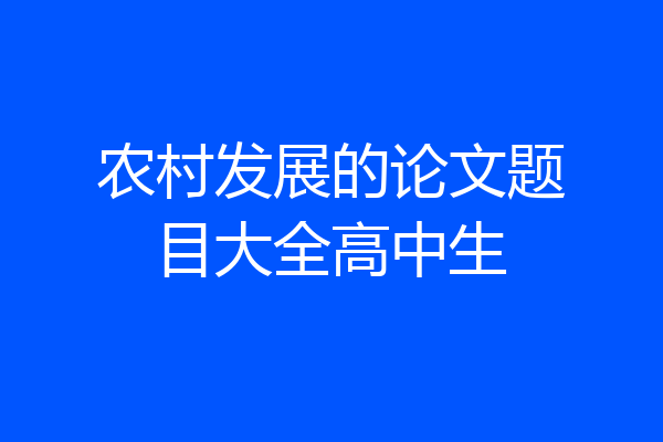 农村发展的论文题目大全高中生
