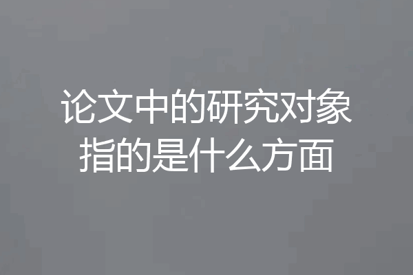 论文中的研究对象指的是什么方面