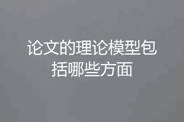 论文的理论模型包括哪些方面