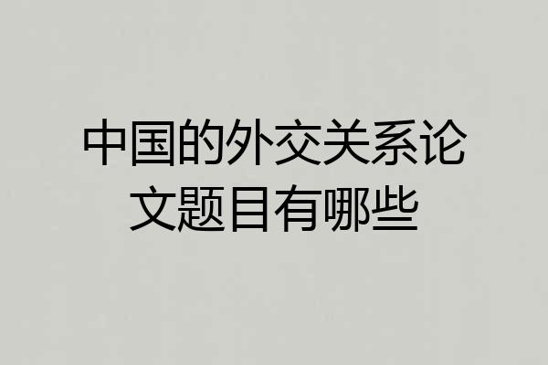 中国的外交关系论文题目有哪些