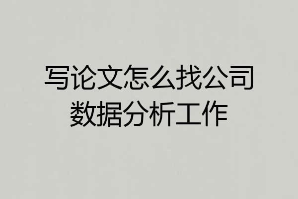 写论文怎么找公司数据分析工作