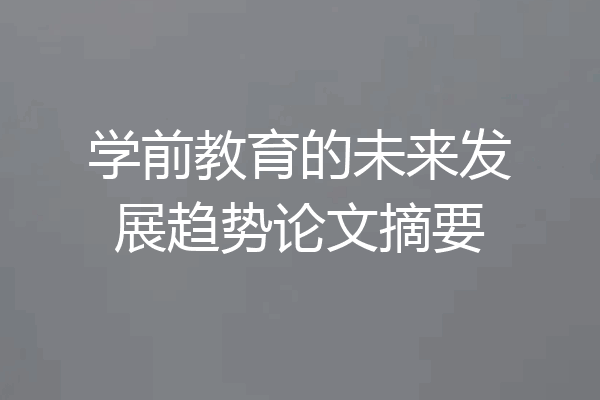 学前教育的未来发展趋势论文摘要