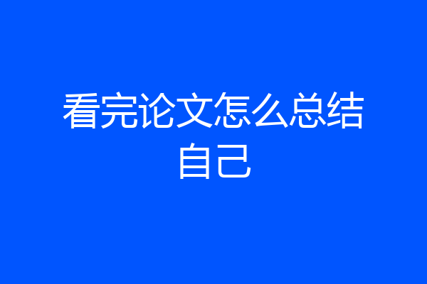 看完论文怎么总结自己