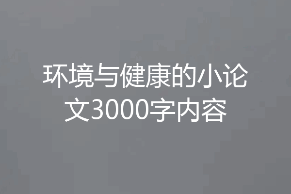环境与健康的小论文3000字内容