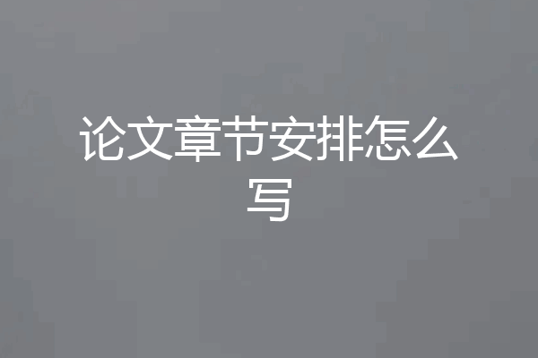 论文章节安排怎么写