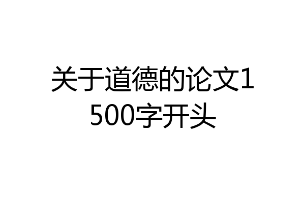关于道德的论文1500字开头