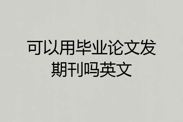 可以用毕业论文发期刊吗英文