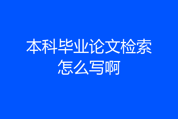 本科毕业论文检索怎么写啊