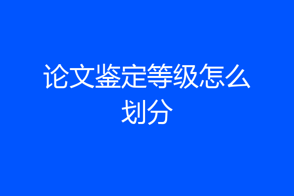 论文鉴定等级怎么划分