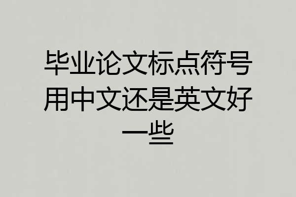 毕业论文标点符号用中文还是英文好一些