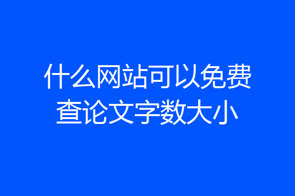 什么网站可以免费查论文字数大小