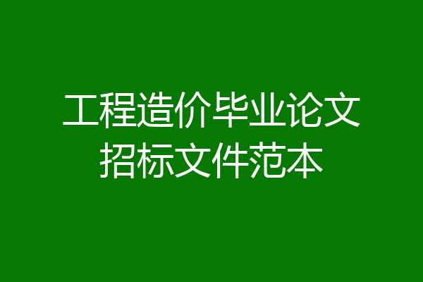 工程造价毕业论文招标文件范本
