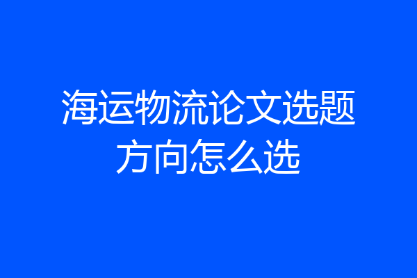 海运物流论文选题方向怎么选