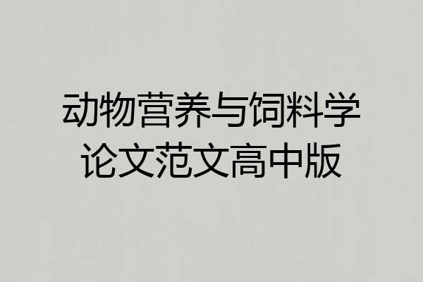 动物营养与饲料学论文范文高中版