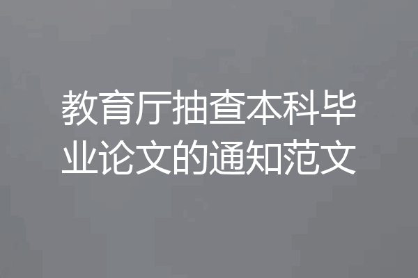 教育厅抽查本科毕业论文的通知范文