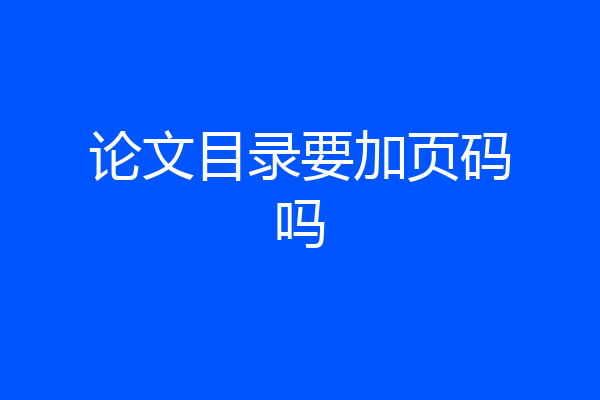 论文目录要加页码吗