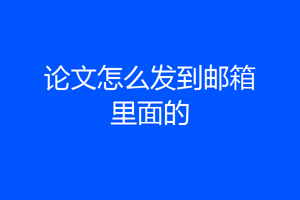 论文怎么发到邮箱里面的