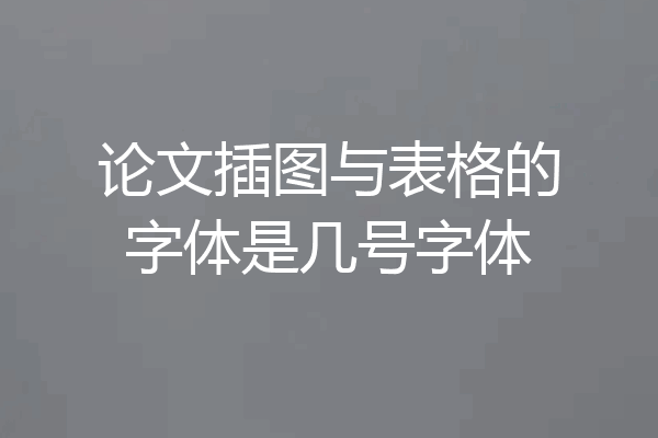 论文插图与表格的字体是几号字体