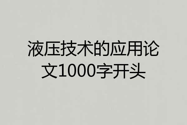液压技术的应用论文1000字开头