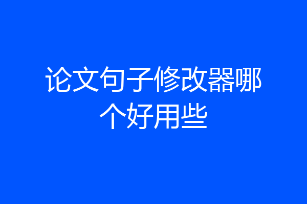 论文句子修改器哪个好用些
