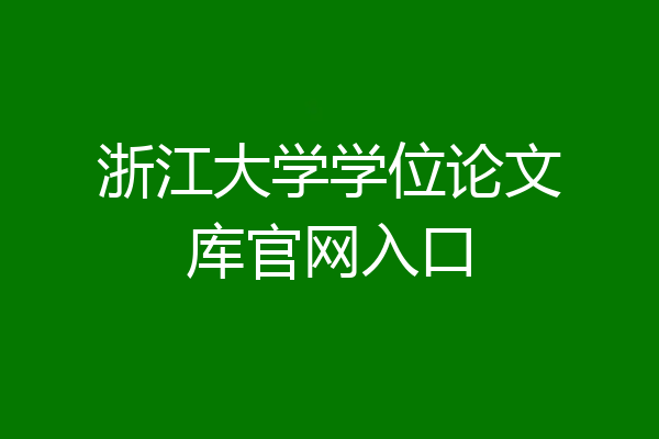 浙江大学学位论文库官网入口