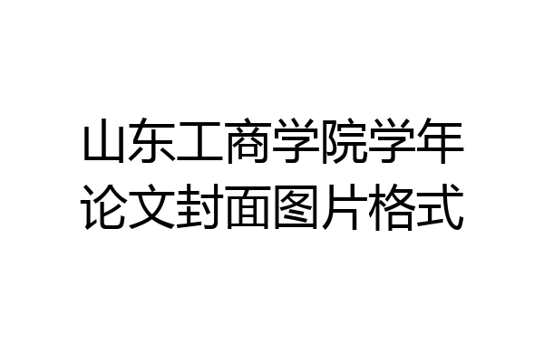山东工商学院学年论文封面图片格式