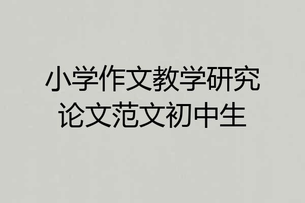 小学作文教学研究论文范文初中生
